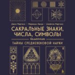 Сакральные знаки, числа, символы. Квадривиум. Тайны средневековой науки.