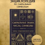 Сакральные знаки, числа, символы. Квадривиум. Тайны средневековой науки.