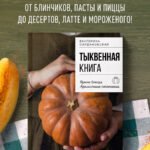 Тыквенная книга. Яркие блюда. Ароматные сочетания