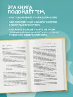 Я больше, чем моя депрессия. 300 идей, как самостоятельно справиться с тревожностью, апатией, хандрой и другими признаками этого диагноза