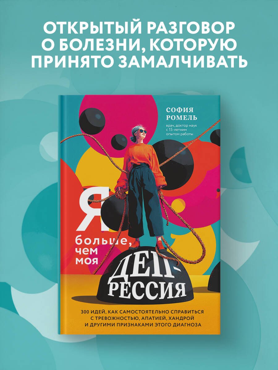 Я больше, чем моя депрессия. 300 идей, как самостоятельно справиться с тревожностью, апатией, хандрой и другими признаками этого диагноза Я больше, чем моя депрессия. 300 идей, как самостоятельно справиться с тревожностью, апатией, хандрой и другими признаками этого диагноза