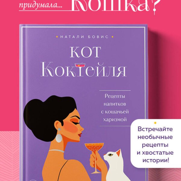 Кот коктейля. Рецепты напитков с кошачьей харизмой