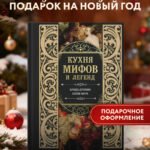 Кухня мифов и легенд. Блюда древних богов мира