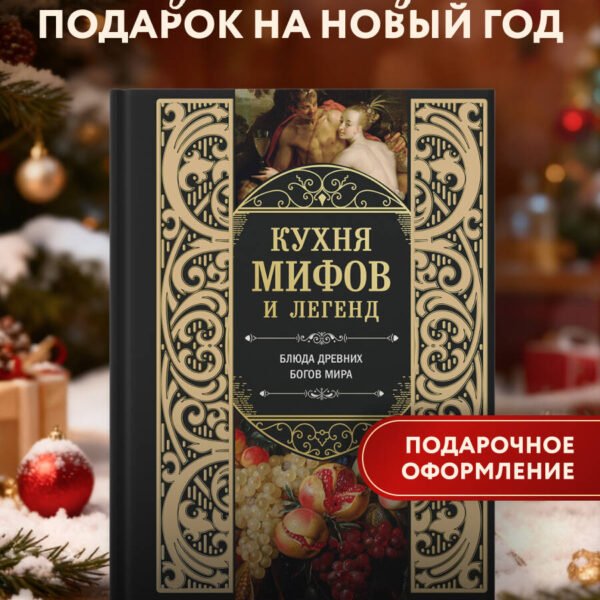 Кухня мифов и легенд. Блюда древних богов мира