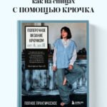 Поперечное вязание крючком от А до Я. Полное практическое руководство: техника, узоры, модели