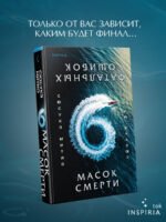 Шесть масок смерти