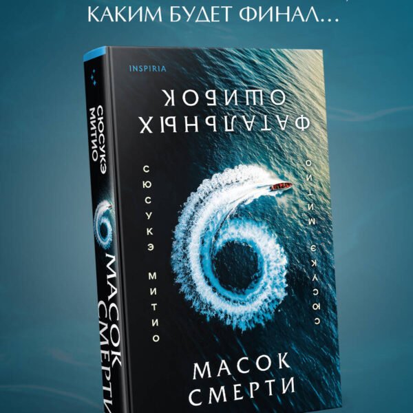Шесть масок смерти