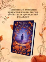 Тайны дубовой аллеи