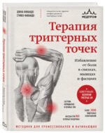 Терапия триггерных точек. Избавление от боли в связках, мышцах и фасциях