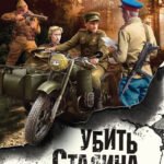 Убить Сталина…