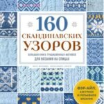 160 СКАНДИНАВСКИХ УЗОРОВ. Большая книга традиционных мотивов для вязания на спицах
