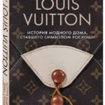 Louis Vuitton. История модного дома, ставшего символом роскоши