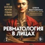 Ревматология в лицах. Как болезни меняли судьбы великих