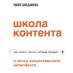 Школа контента в эпоху искусственного интеллекта. Как писать тексты, которые продают
