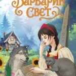 Варварин свет