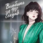 Влюбить за 90 секунд