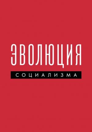 Эволюция социализма