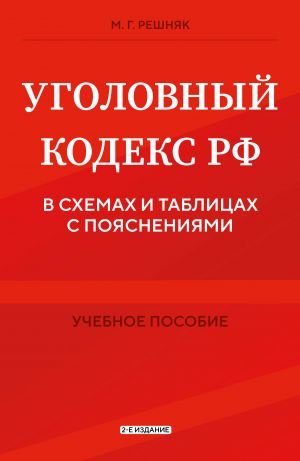 Уголовный кодекс РФ в схемах и таблицах с пояснениями. Учебное пособие 2-е издание