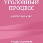 Уголовный процесс. Авторский курс 2-е издание
