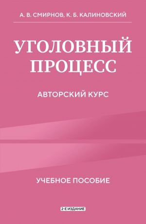 Уголовный процесс. Авторский курс 2-е издание