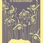 Униженные и оскорбленные