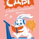 СДВГ. В поисках утраченного фокуса. Блокнот с заданиями, которые можно делать вместо важных дел