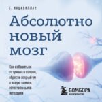 Абсолютно новый мозг. Как избавиться от тумана в голове, обрести острый ум и ясную память естественными методами