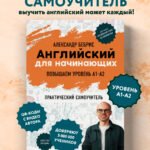 Английский для начинающих. Выучить может каждый! Повышаем уровень A1-A2