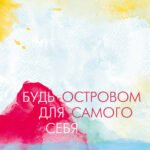 Будь островом для самого себя