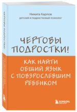 Чертовы подростки! Как найти общий язык с повзрослевшим ребенком
