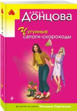 Чугунные сапоги-скороходы