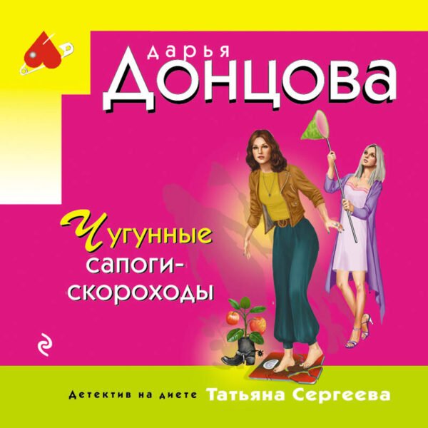 Чугунные сапоги-скороходы