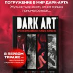 DARK ART 2. Антология российского темного искусства