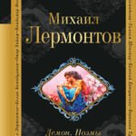 Демон. Поэмы