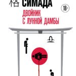Двойник с Лунной дамбы (формат клатчбук)