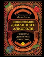 Энциклопедия домашнего алкоголя. От самогона до ликера