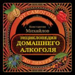 Энциклопедия домашнего алкоголя. От самогона до ликера