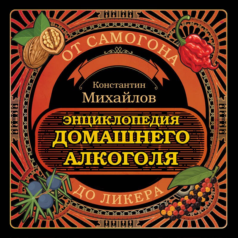 Энциклопедия домашнего алкоголя. От самогона до ликера Энциклопедия домашнего алкоголя. От самогона до ликера