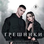 Грешники