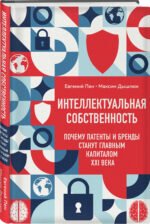 Интеллектуальная собственность. Почему патенты и бренды станут главным капиталом XXI века