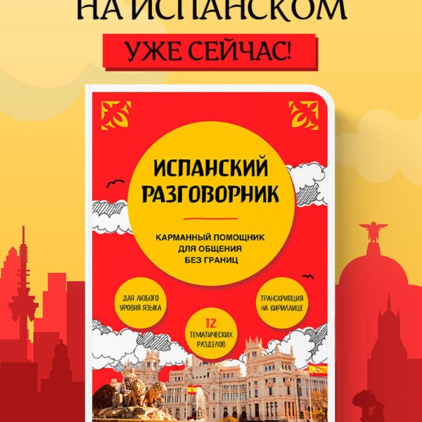 Испанский разговорник