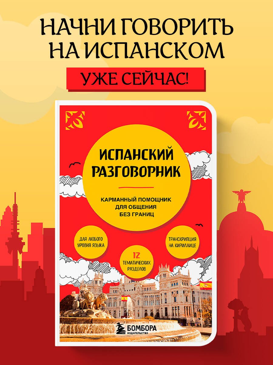Испанский разговорник Испанский разговорник