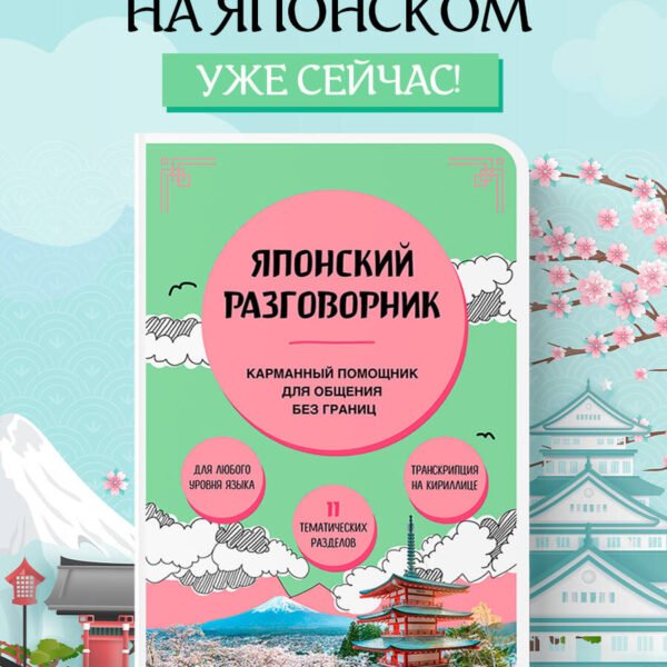 Японский разговорник