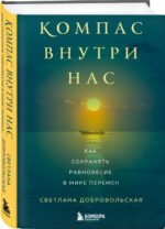 Компас внутри нас. Как сохранять равновесие в мире перемен
