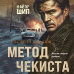 Метод чекиста