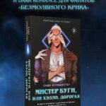 Мистер Буги, или Хэлло, дорогая