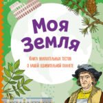 Моя Земля. Книга увлекательных тестов о нашей удивительной планете