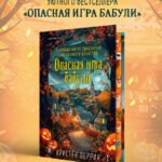 Опасная игра бабули. Подарочное осеннее издание