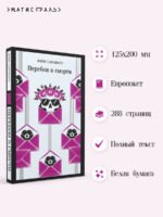 Перебои в смерти