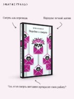 Перебои в смерти